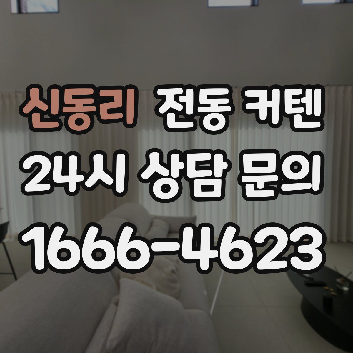 신동리 전동 커텐