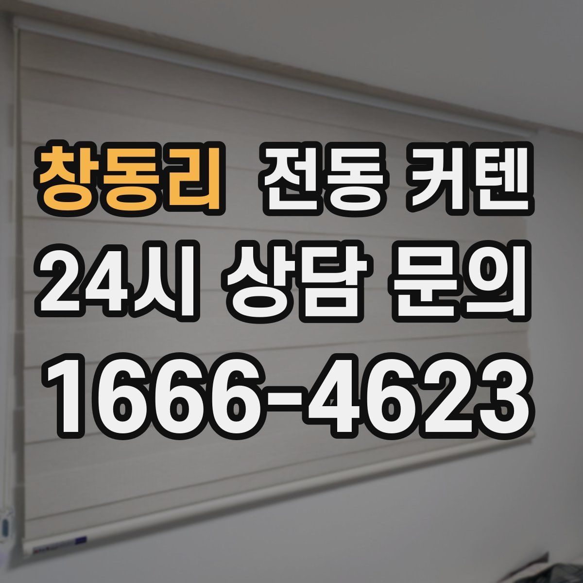 창동리 전동 커텐