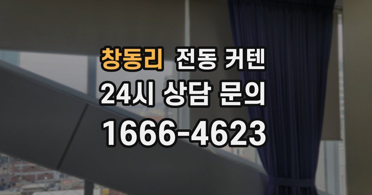 창동리 전동 커텐