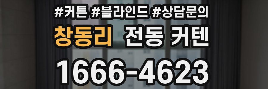창동리 전동 커텐