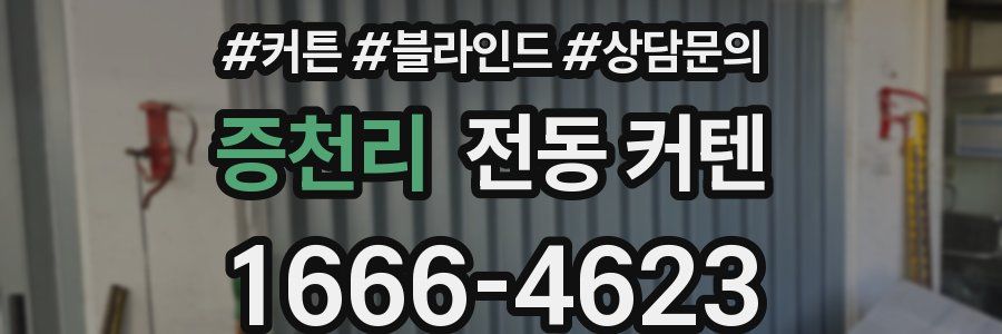 증천리 전동 커텐