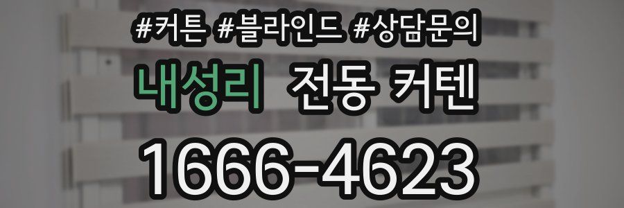 내성리 전동 커텐