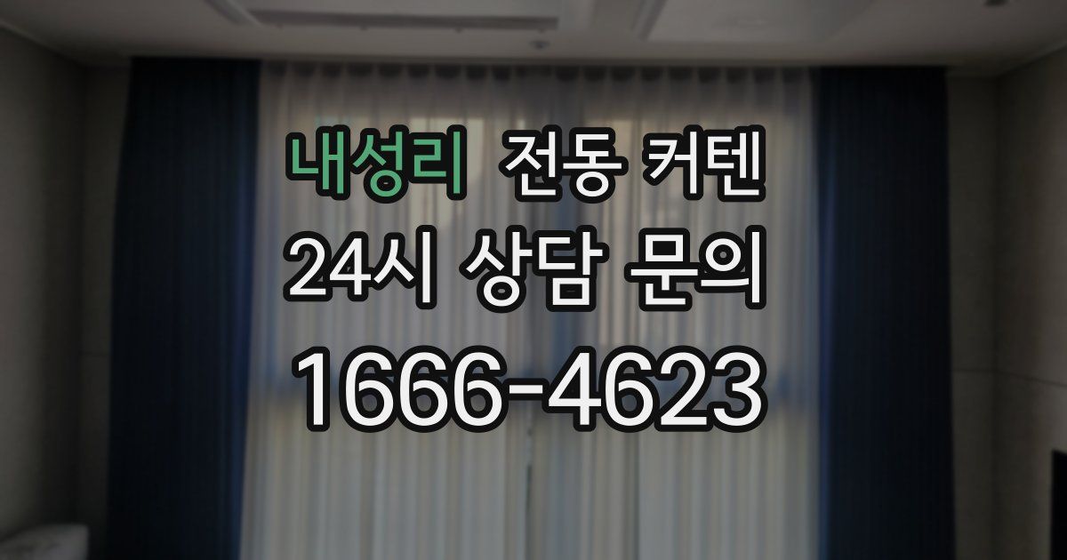 내성리 전동 커텐
