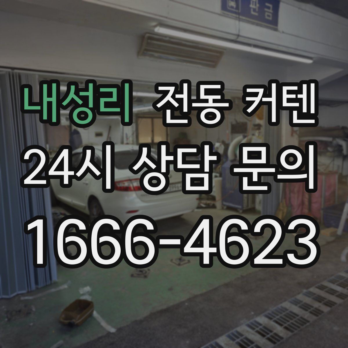 내성리 전동 커텐