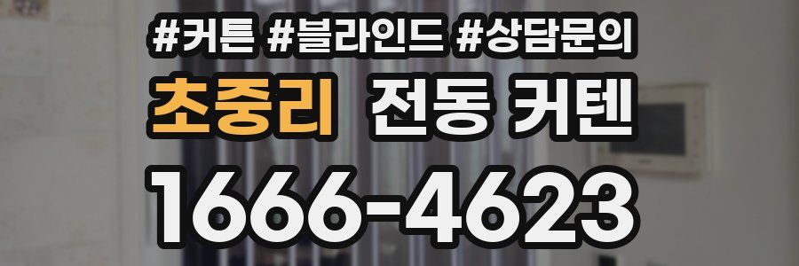 초중리 전동 커텐