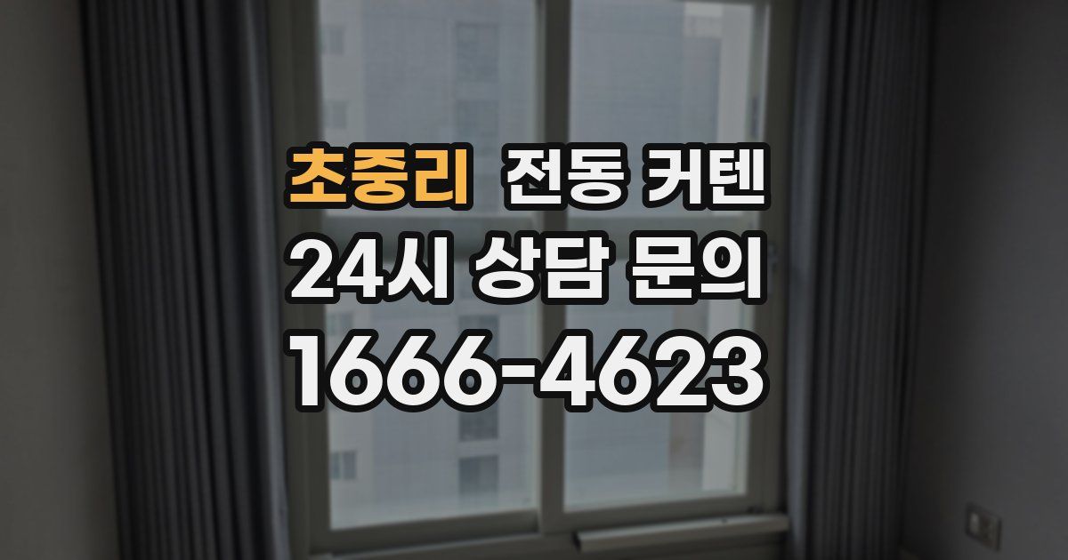 초중리 전동 커텐