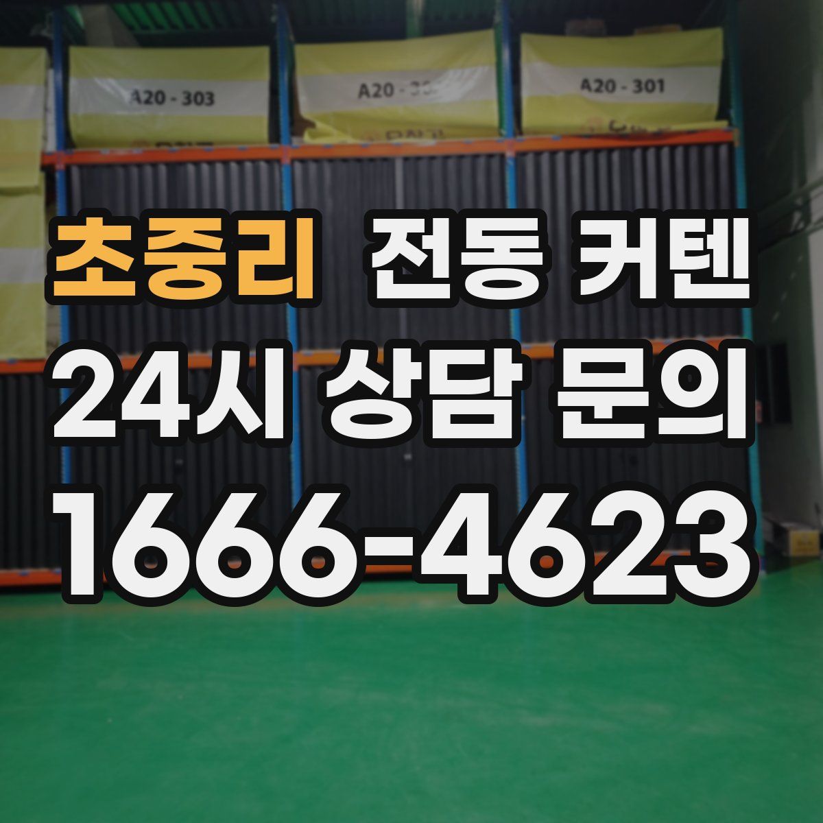 초중리 전동 커텐
