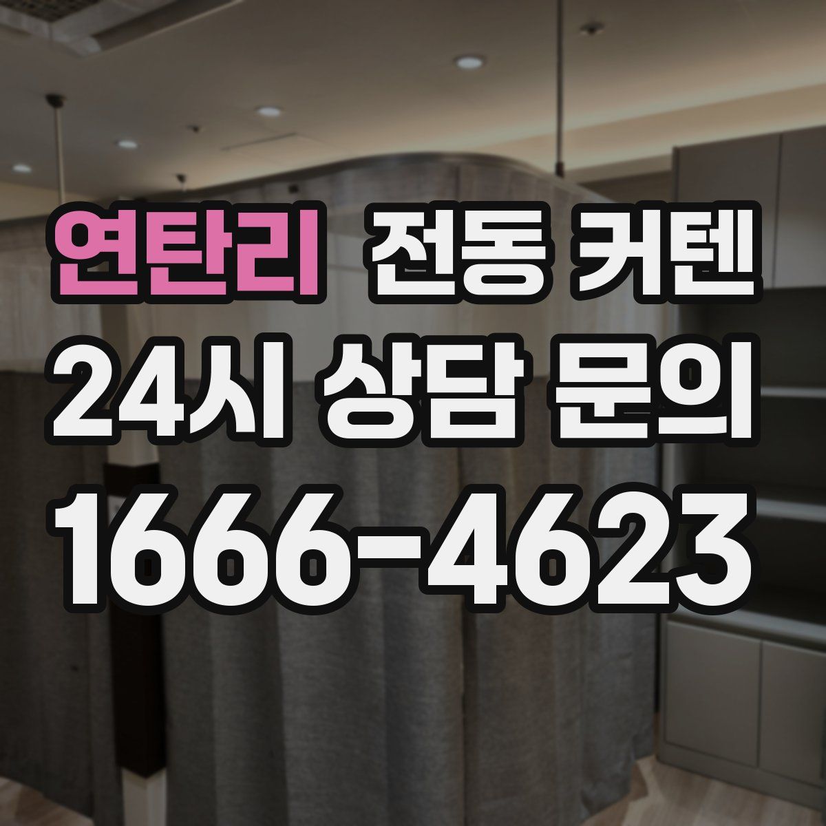 연탄리 전동 커텐