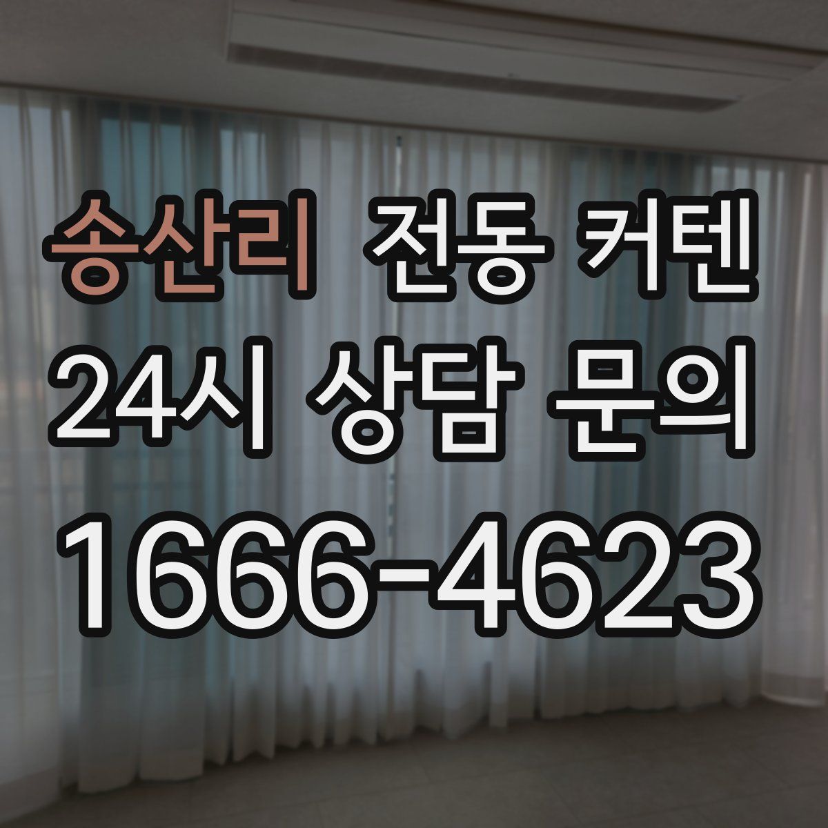송산리 전동 커텐
