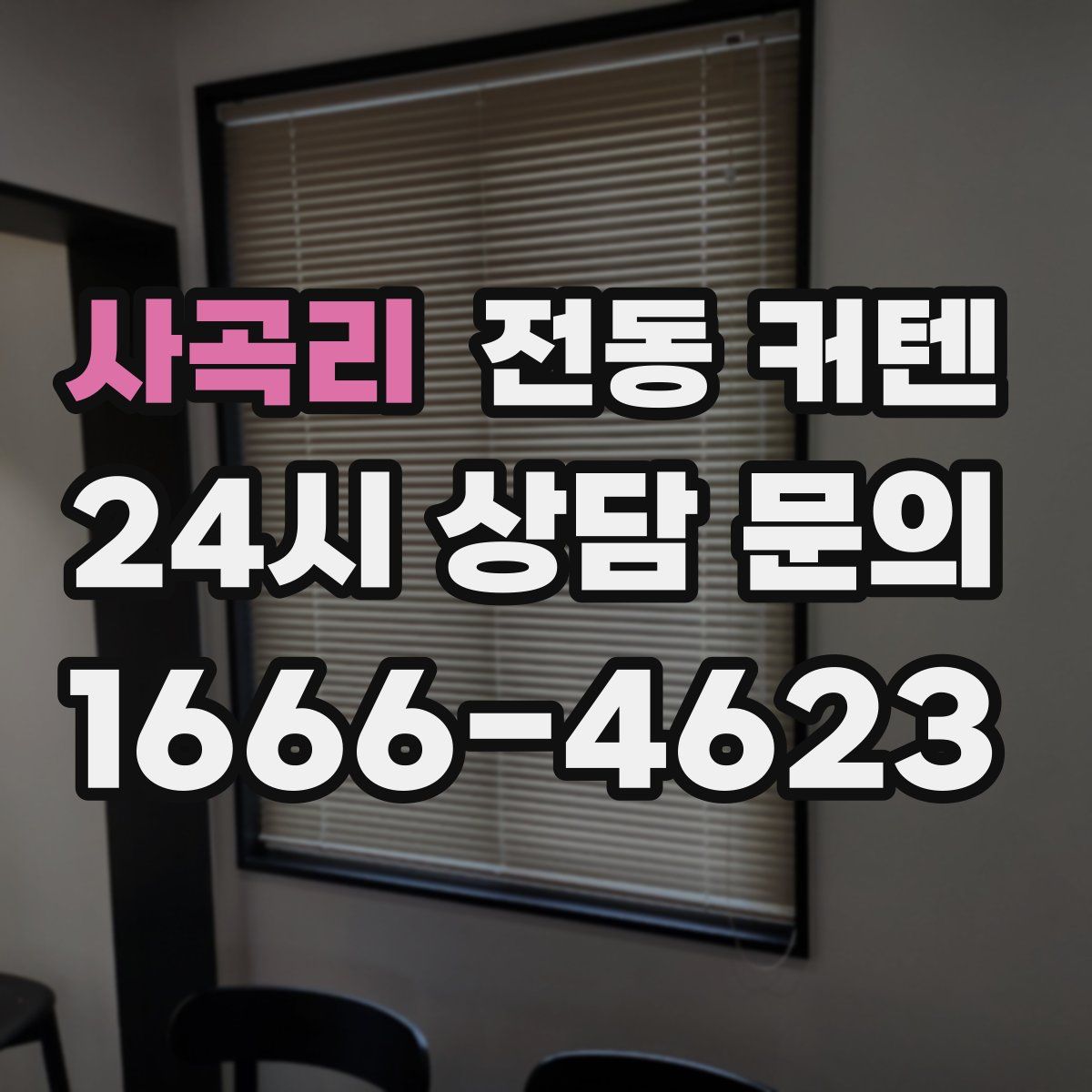 사곡리 전동 커텐