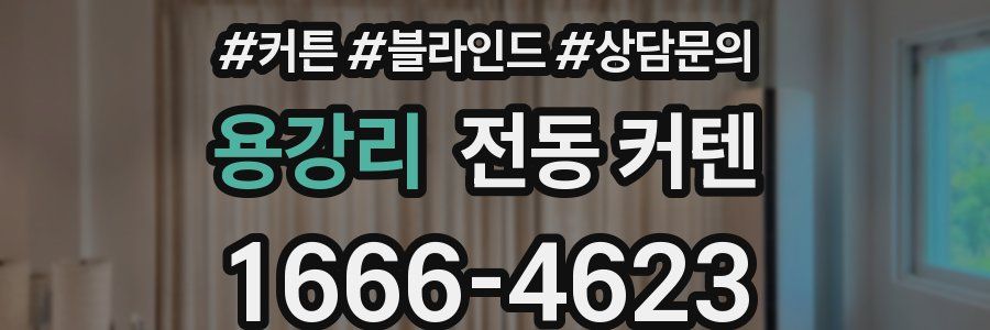 용강리 전동 커텐