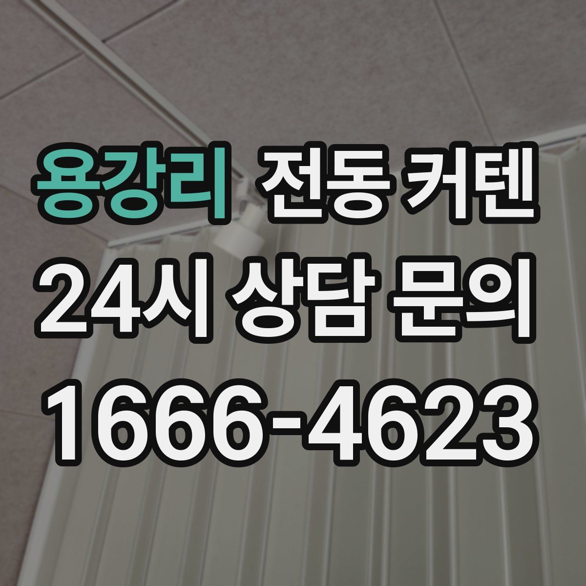 용강리 전동 커텐