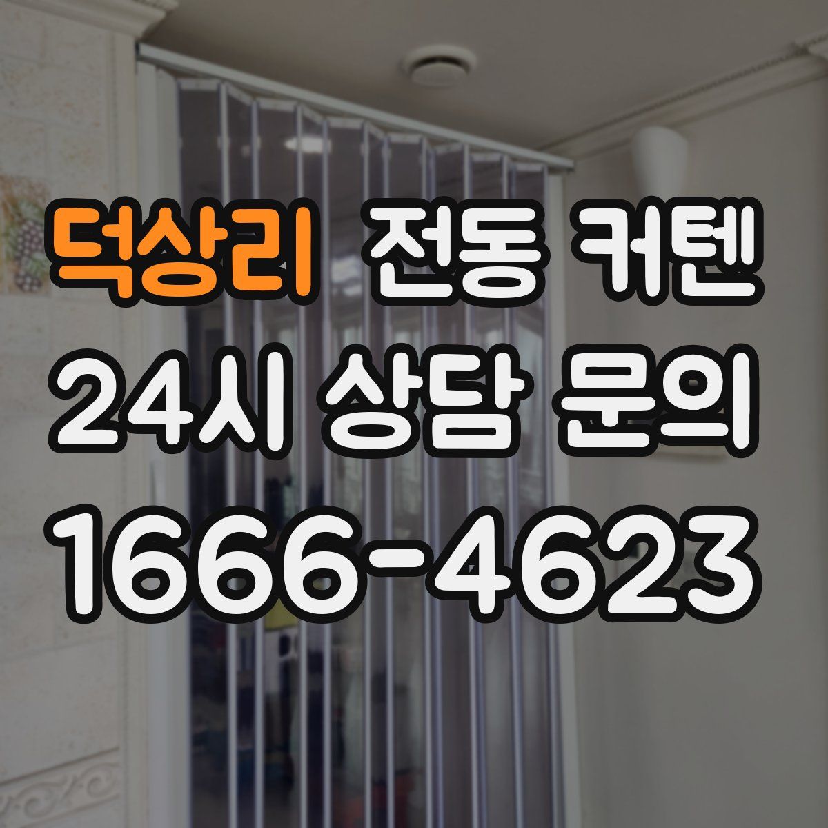덕상리 전동 커텐