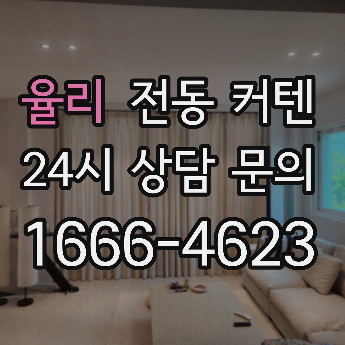 율리 전동 커텐