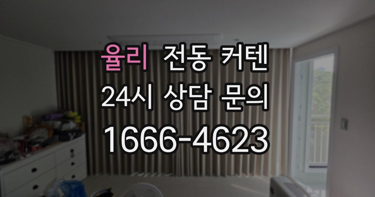 율리 전동 커텐