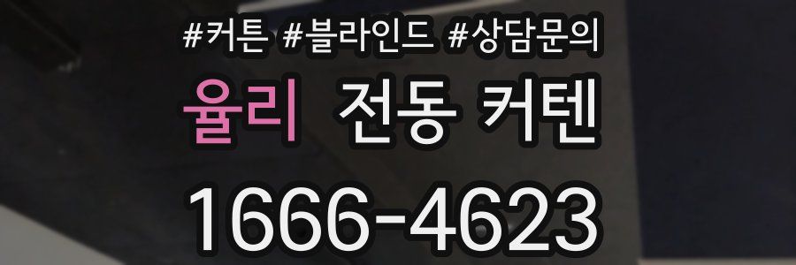 율리 전동 커텐