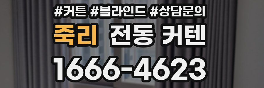 죽리 전동 커텐
