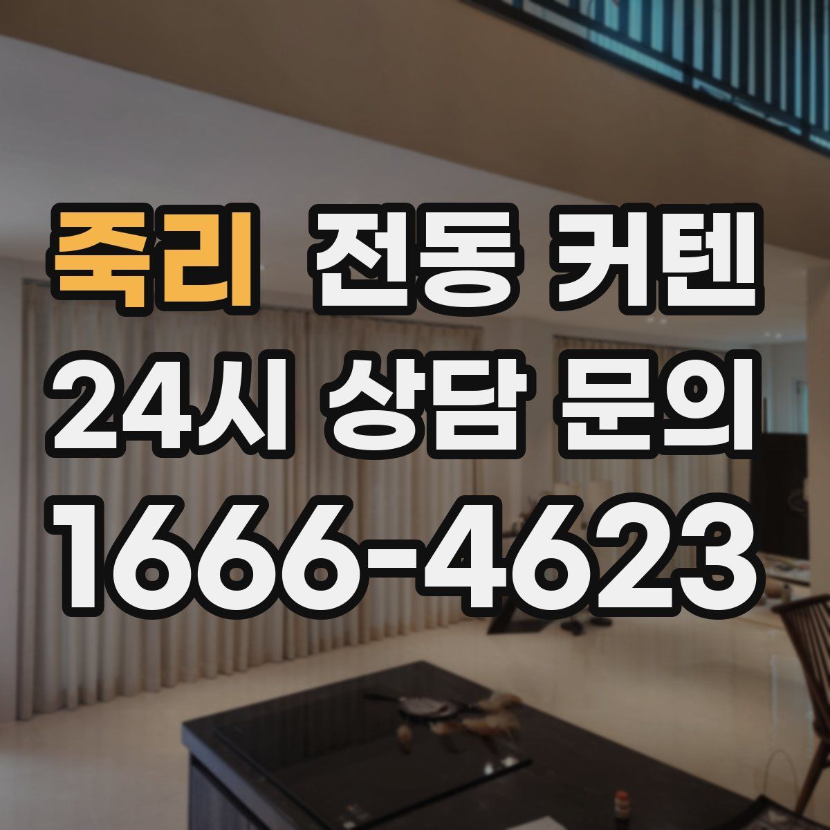 죽리 전동 커텐
