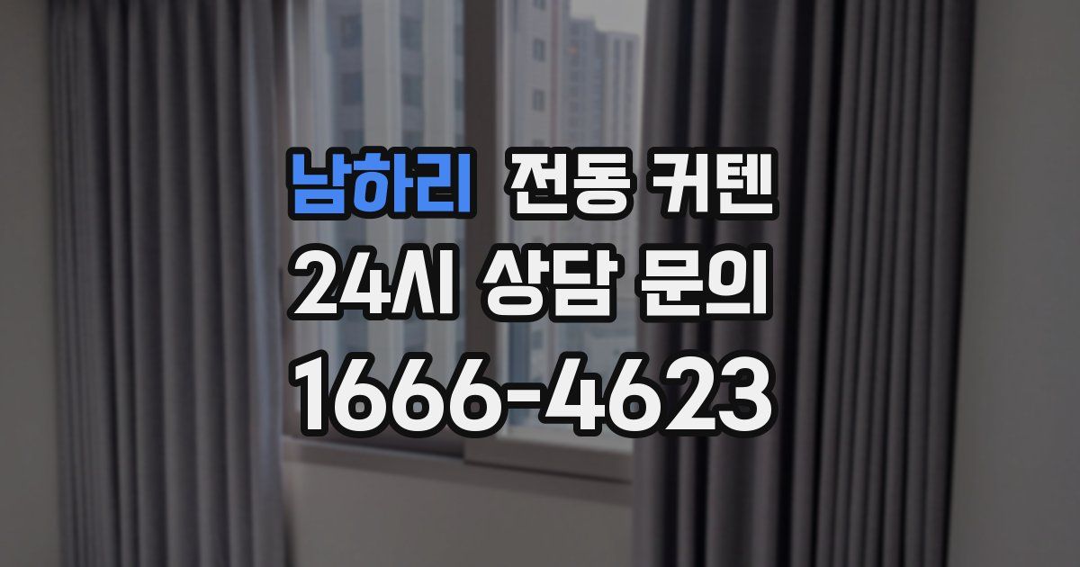 남하리 전동 커텐