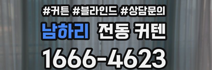 남하리 전동 커텐