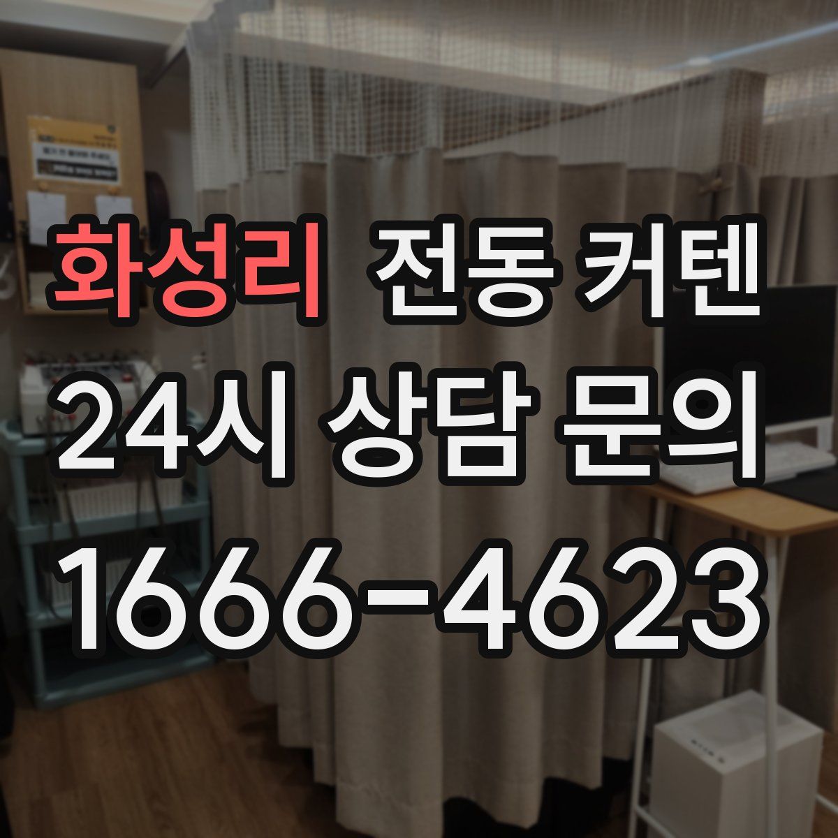화성리 전동 커텐