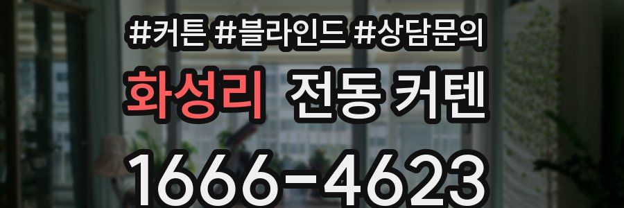 화성리 전동 커텐