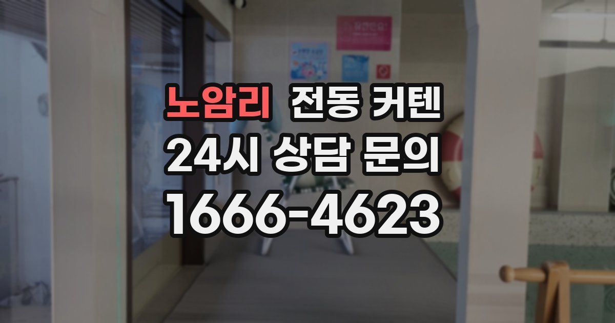노암리 전동 커텐