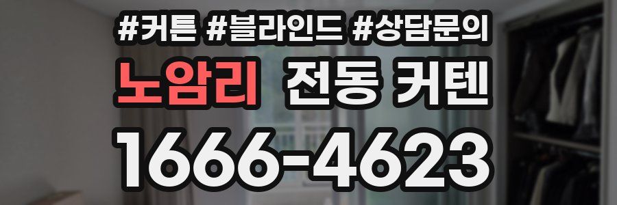 노암리 전동 커텐