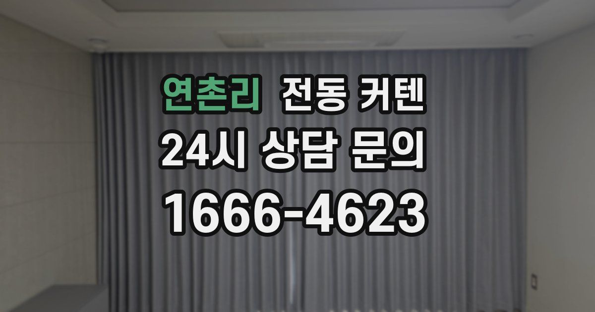 연촌리 전동 커텐