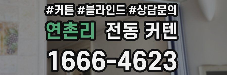 연촌리 전동 커텐