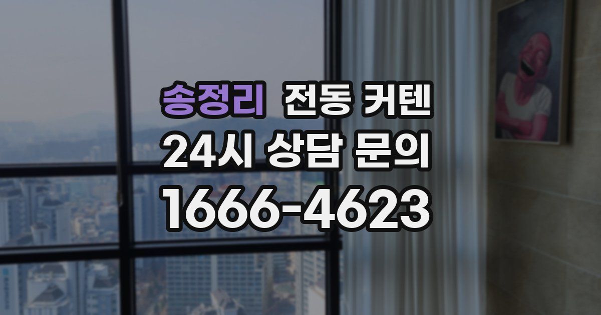 송정리 전동 커텐