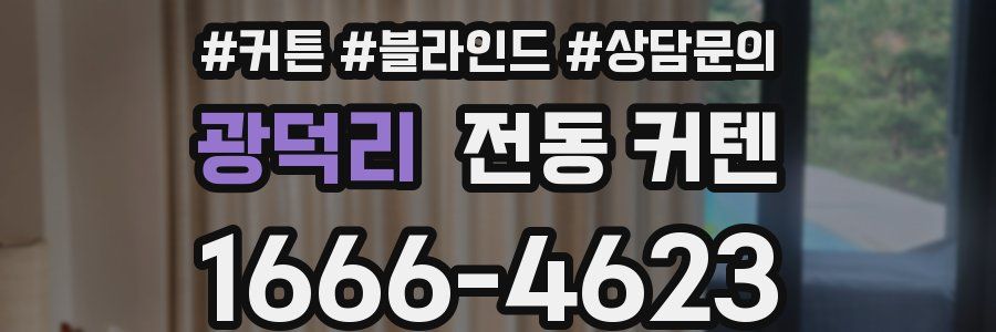광덕리 전동 커텐