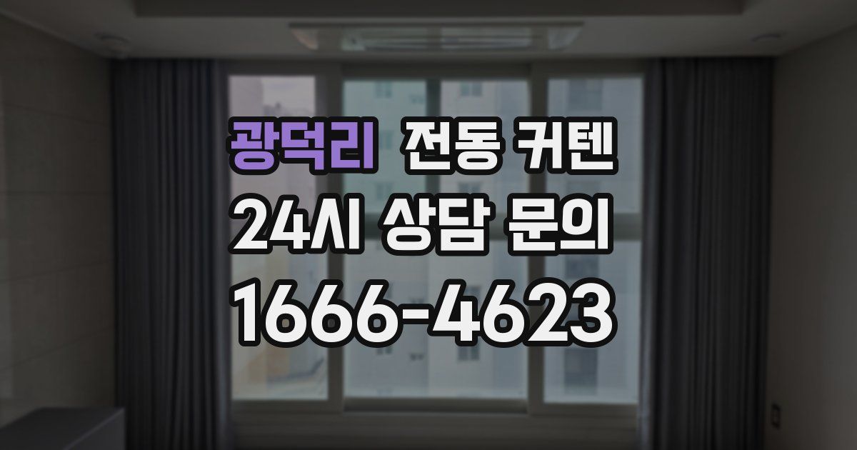광덕리 전동 커텐