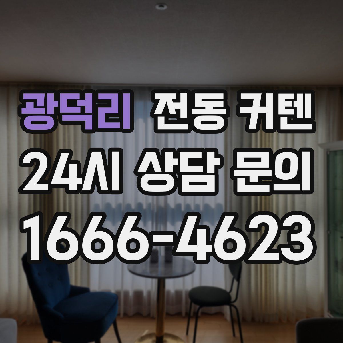 광덕리 전동 커텐