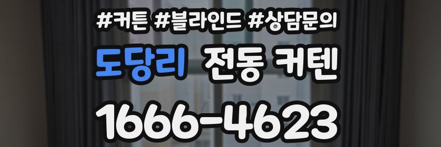 도당리 전동 커텐