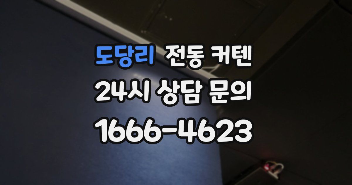 도당리 전동 커텐