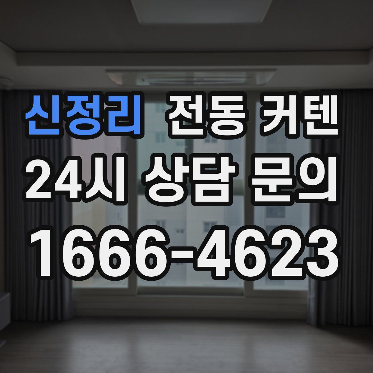 신정리 전동 커텐