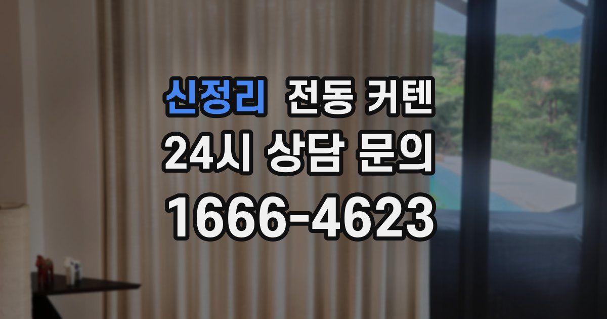신정리 전동 커텐