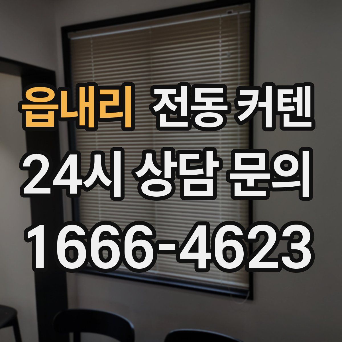 읍내리 전동 커텐