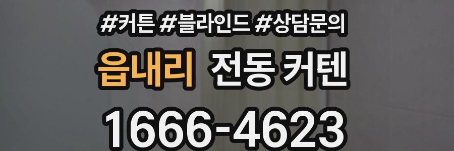읍내리 전동 커텐
