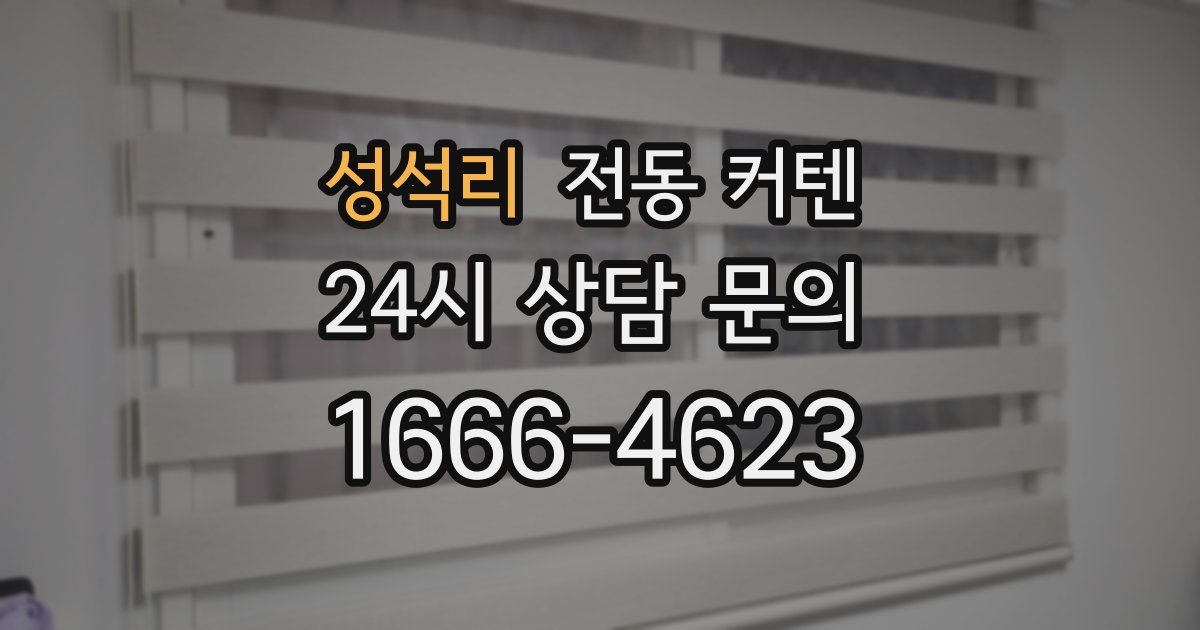 성석리 전동 커텐