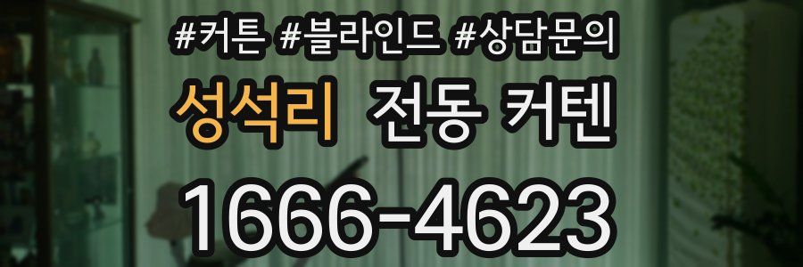 성석리 전동 커텐