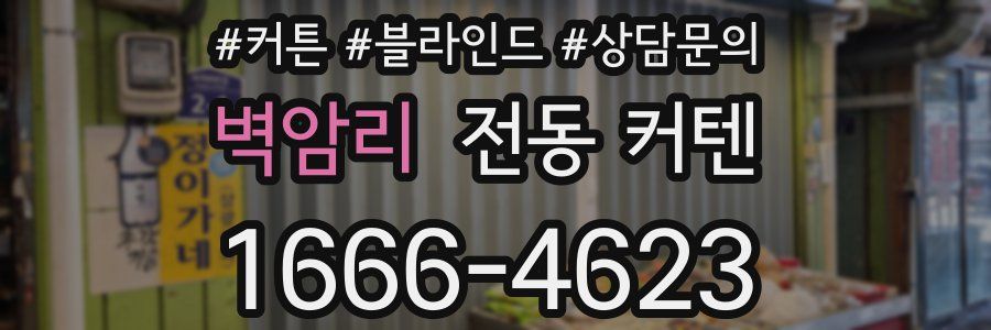 벽암리 전동 커텐