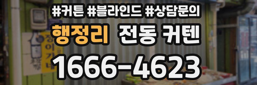 행정리 전동 커텐