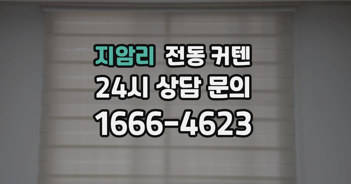 지암리 전동 커텐