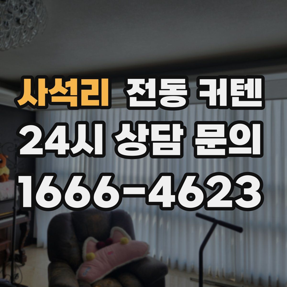 사석리 전동 커텐