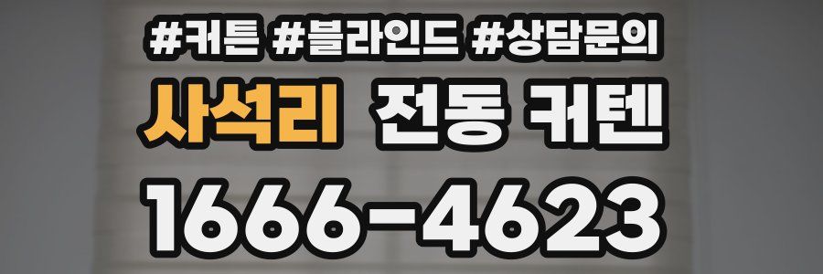 사석리 전동 커텐