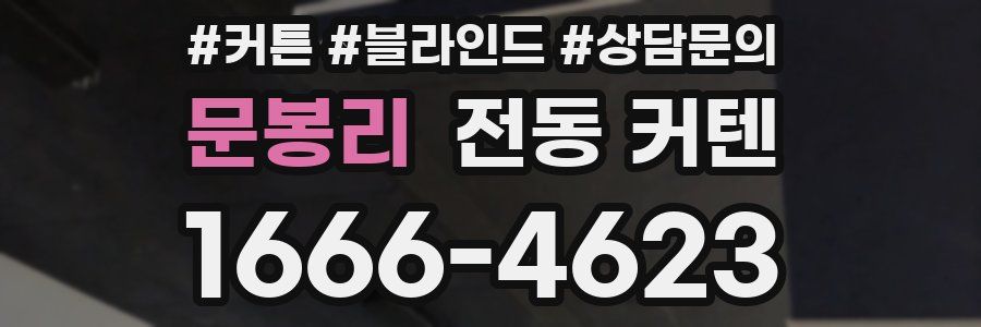 문봉리 전동 커텐