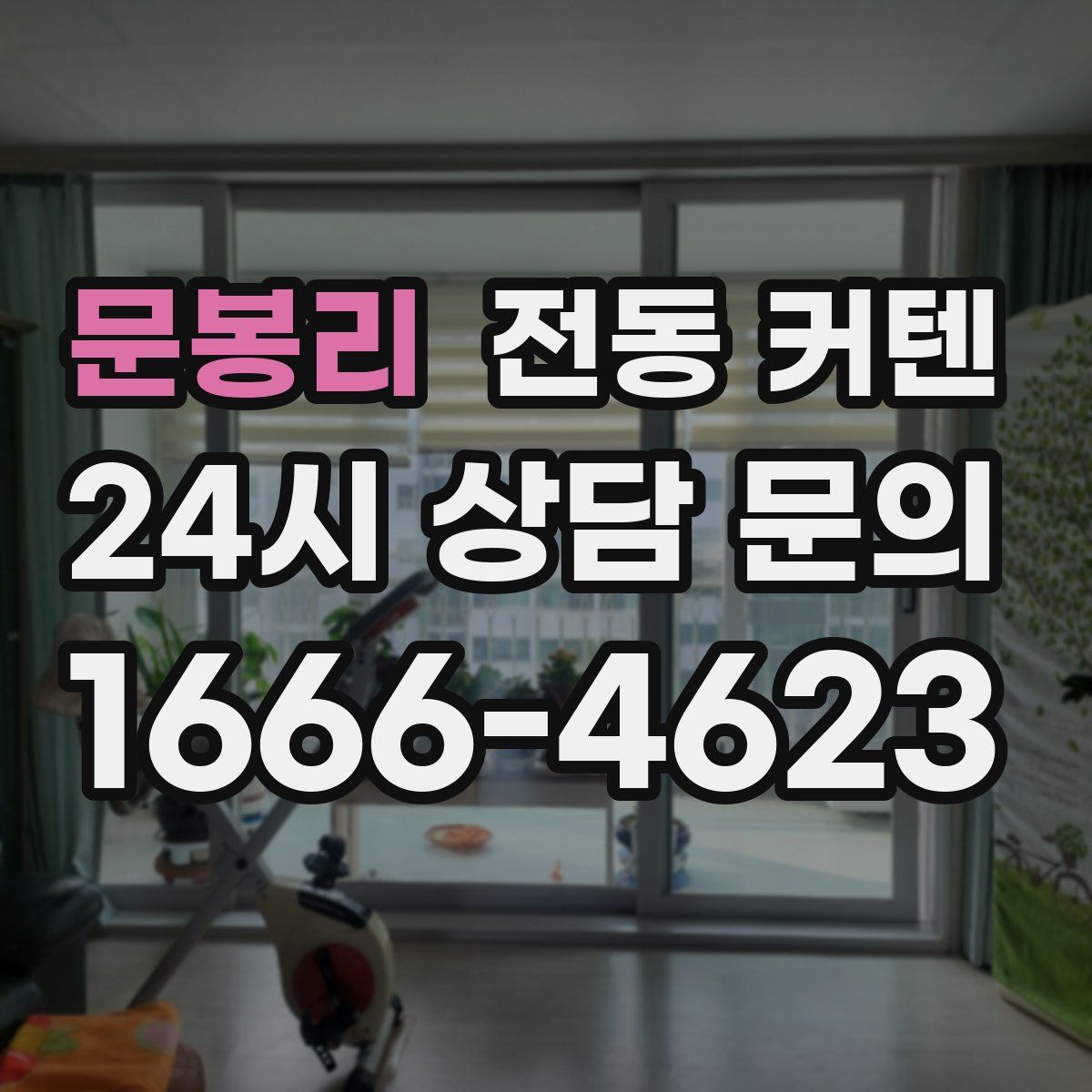 문봉리 전동 커텐