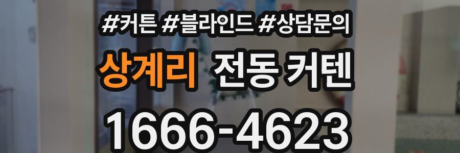 상계리 전동 커텐